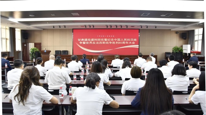 觀(guān)閱兵、憶崢嶸、強(qiáng)信念！甘肅建科院全員共赴抗戰(zhàn)勝利80周年精神盛宴
