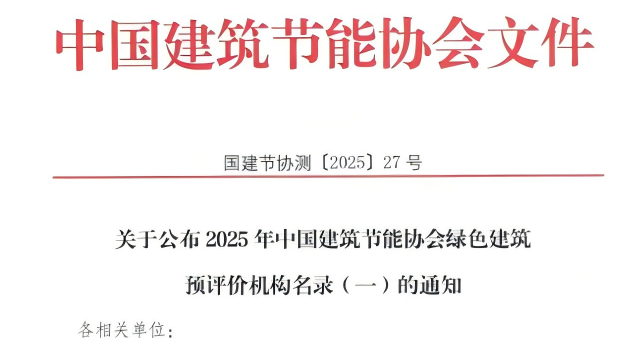 【質(zhì)量月活動(dòng)】拓展綠色服務(wù)新領(lǐng)域，筑牢高質(zhì)量發(fā)展根基—甘肅建科院獲評(píng)綠色建筑預(yù)評(píng)價(jià)機(jī)構(gòu)